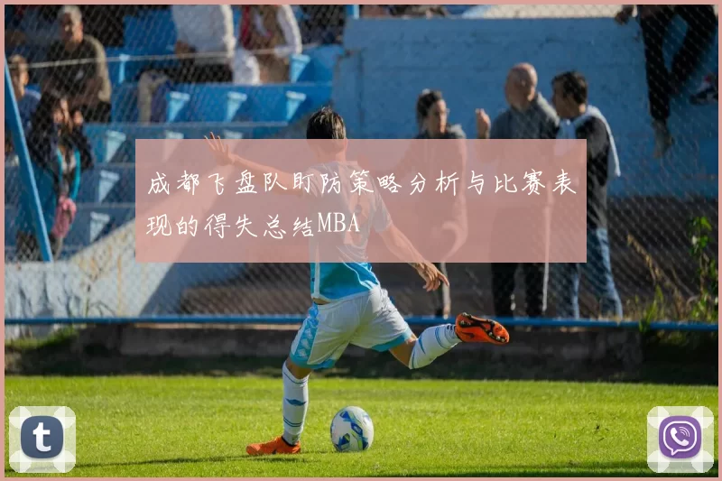 成都飞盘队盯防策略分析与比赛表现的得失总结MBA
