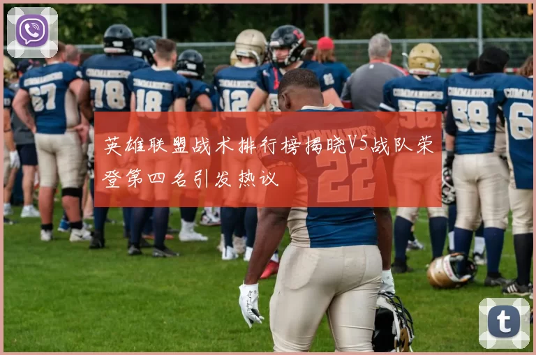 英雄联盟战术排行榜揭晓V5战队荣登第四名引发热议