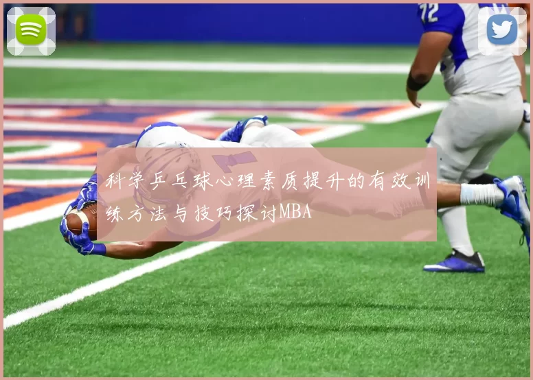 科学乒乓球心理素质提升的有效训练方法与技巧探讨MBA