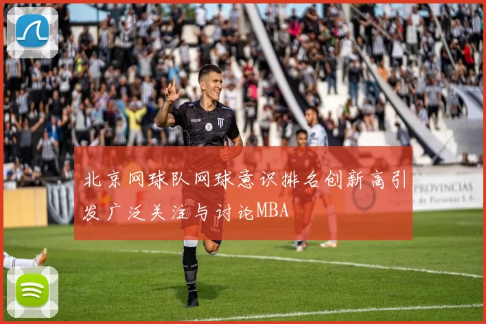 北京网球队网球意识排名创新高引发广泛关注与讨论MBA