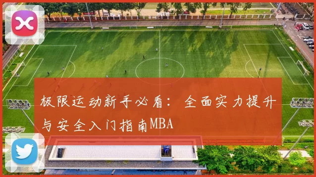 极限运动新手必看：全面实力提升与安全入门指南MBA