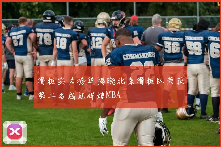 滑板实力榜单揭晓北京滑板队荣获第二名成就辉煌MBA
