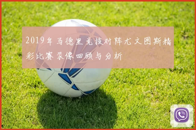 2019年马德里竞技对阵尤文图斯精彩比赛录像回顾与分析
