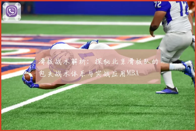 滑板战术解析：探秘北京滑板队的包夹战术体系与实战应用MBA