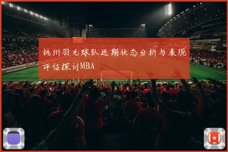 杭州羽毛球队近期状态分析与表现评估探讨MBA